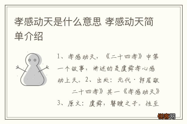 孝感动天是什么意思 孝感动天简单介绍