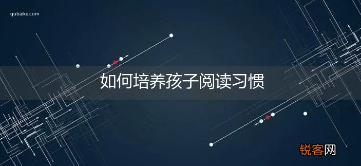 如何培养孩子阅读习惯