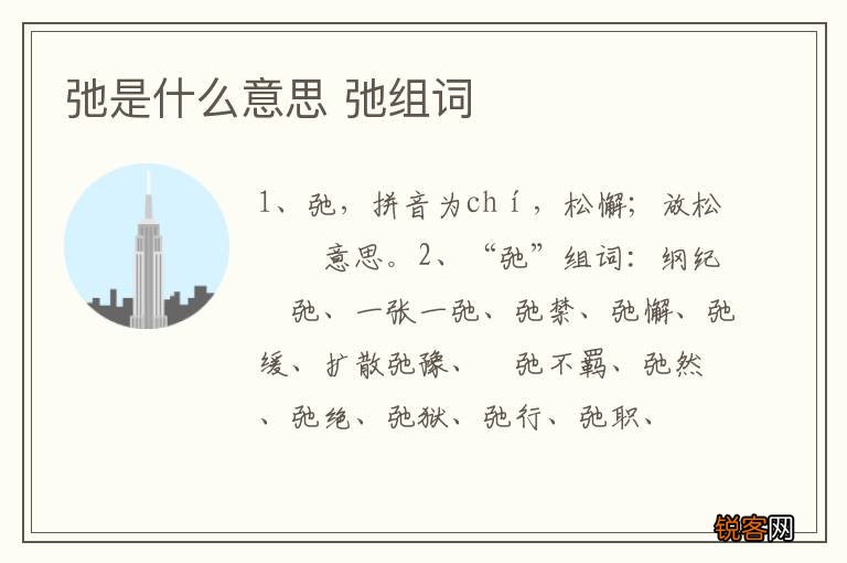 弛是什么意思 弛组词