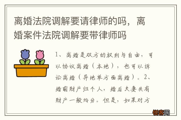 离婚法院调解要请律师的吗，离婚案件法院调解要带律师吗