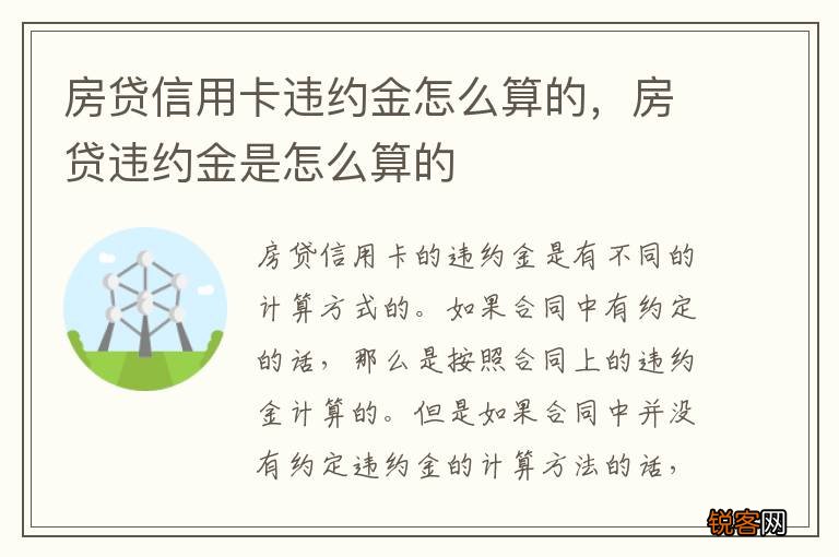 房贷信用卡违约金怎么算的，房贷违约金是怎么算的