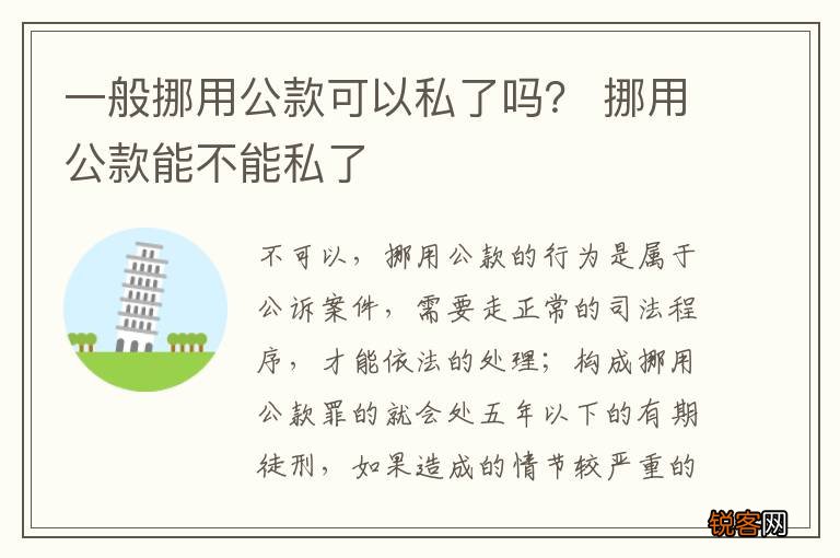 一般挪用公款可以私了吗？ 挪用公款能不能私了