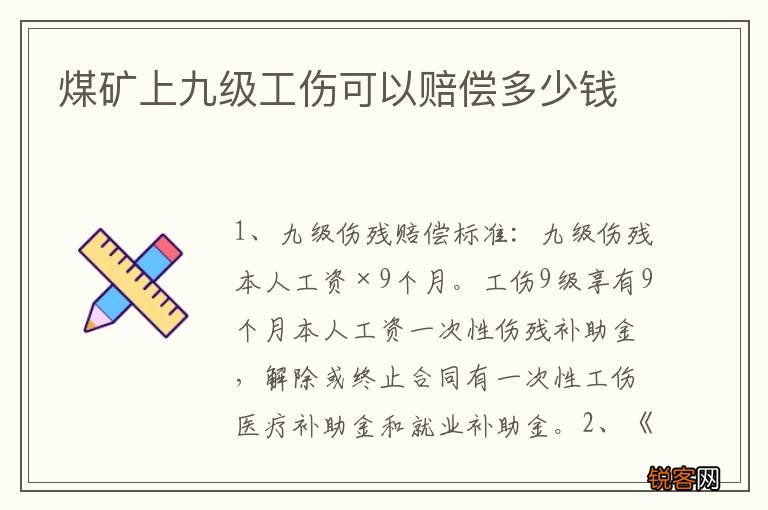 煤矿上九级工伤可以赔偿多少钱