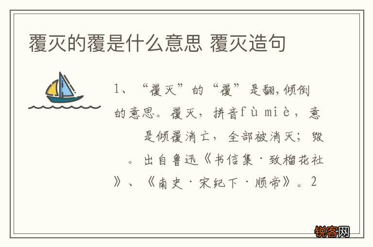 覆灭的覆是什么意思 覆灭造句