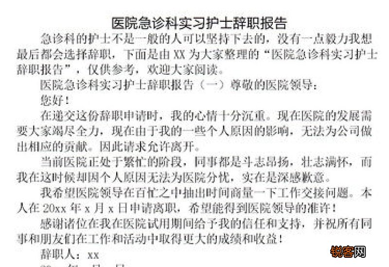 诊所护士辞职报告