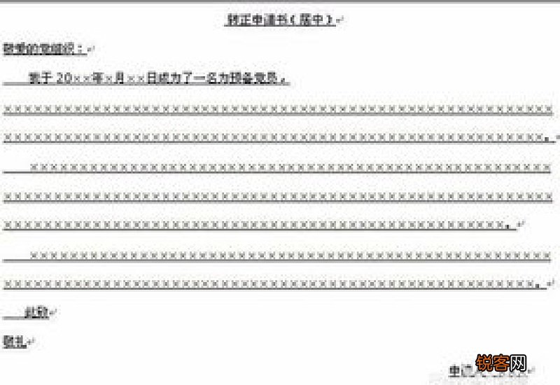 党员转正申请书抬头写什么