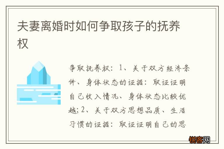 夫妻离婚时如何争取孩子的抚养权