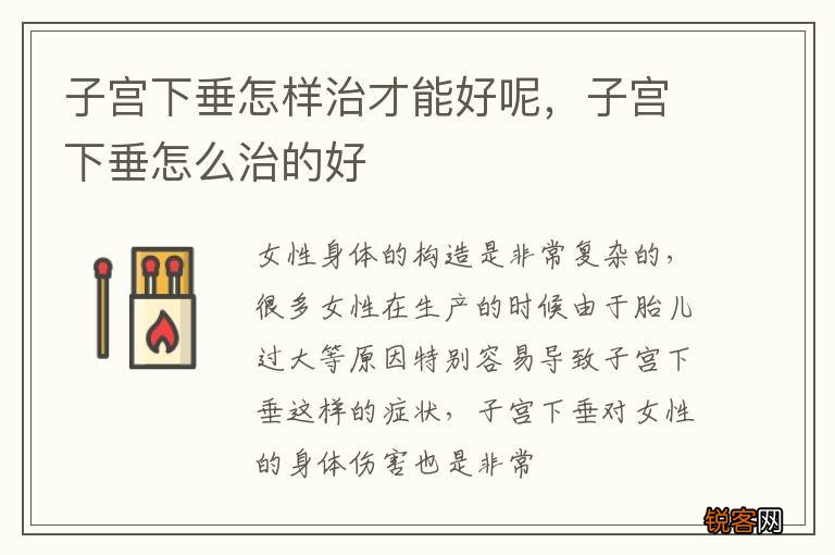 子宫下垂怎样治才能好呢，子宫下垂怎么治的好