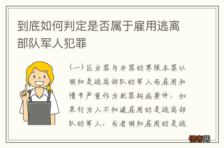 到底如何判定是否属于雇用逃离部队军人犯罪