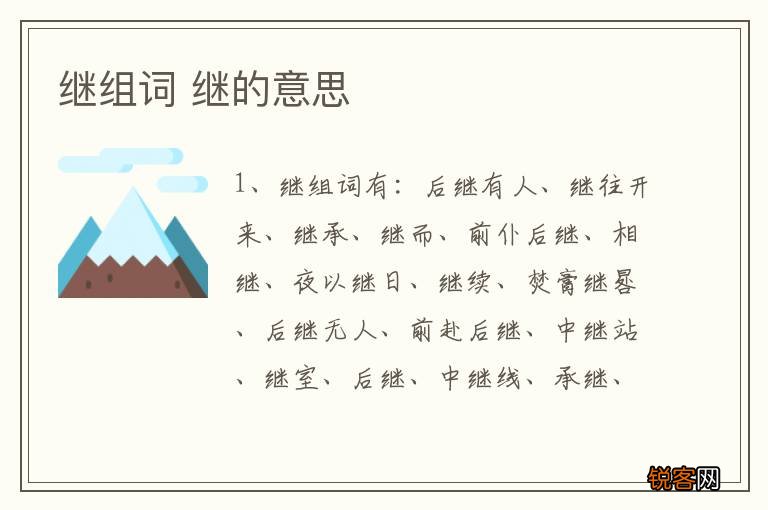 继组词 继的意思
