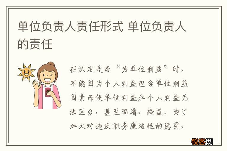 单位负责人责任形式 单位负责人的责任