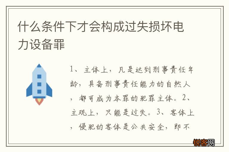 什么条件下才会构成过失损坏电力设备罪