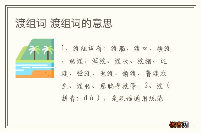 渡组词 渡组词的意思