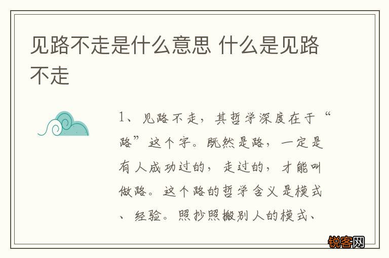 见路不走是什么意思 什么是见路不走