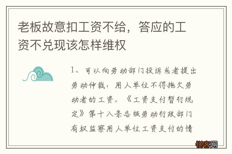 老板故意扣工资不给，答应的工资不兑现该怎样维权