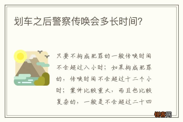 划车之后警察传唤会多长时间？