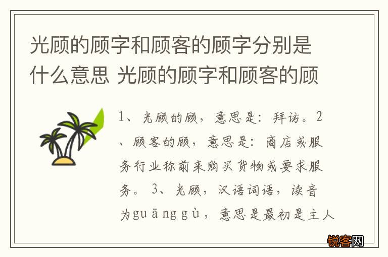光顾的顾字和顾客的顾字分别是什么意思 光顾的顾字和顾客的顾字分别是啥意思