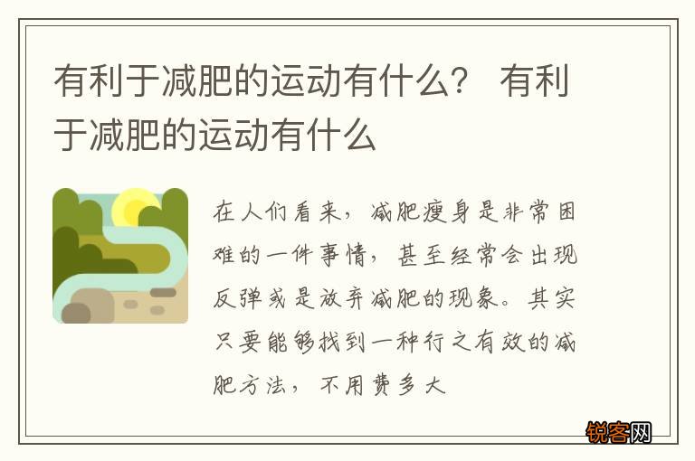 有利于减肥的运动有什么？ 有利于减肥的运动有什么