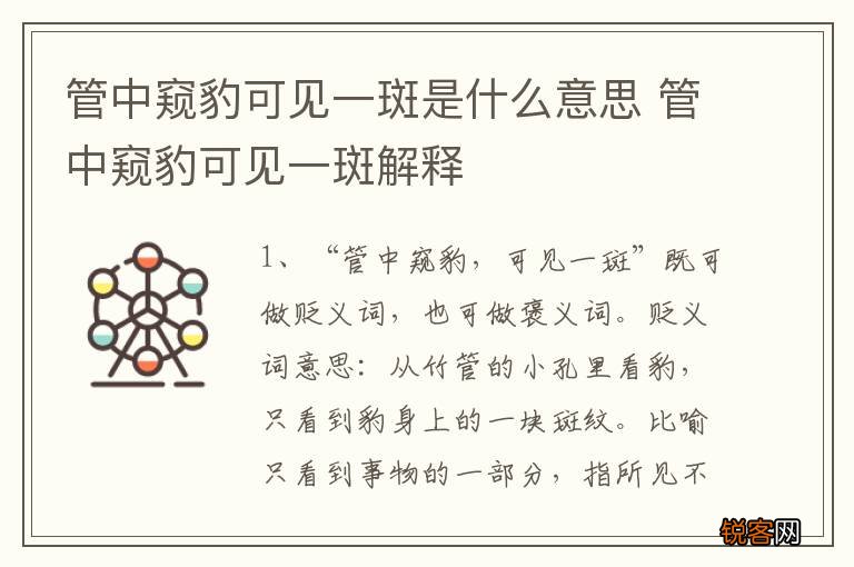 管中窥豹可见一斑是什么意思 管中窥豹可见一斑解释