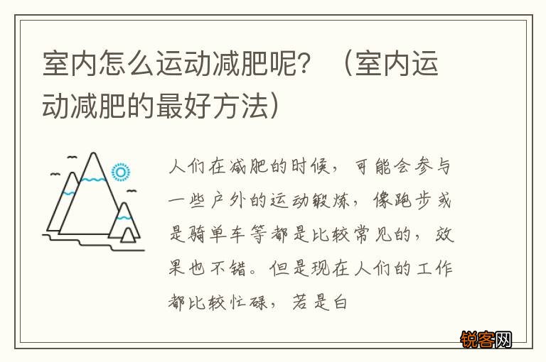 室内运动减肥的最好方法 室内怎么运动减肥呢？