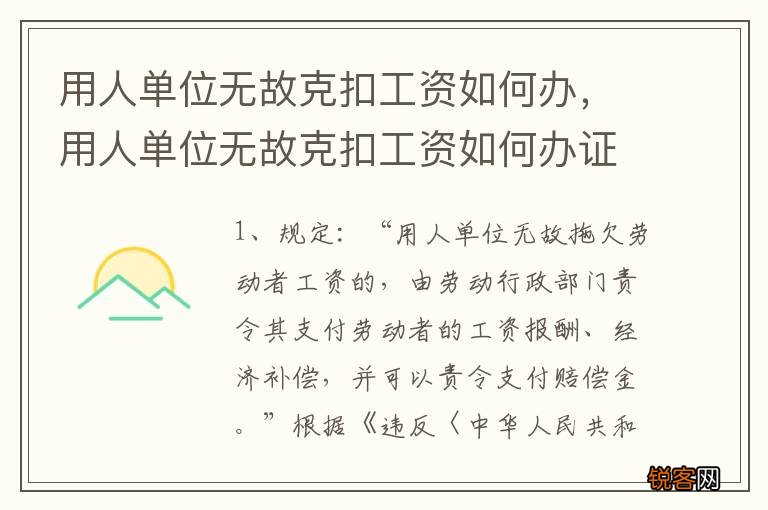 用人单位无故克扣工资如何办，用人单位无故克扣工资如何办证