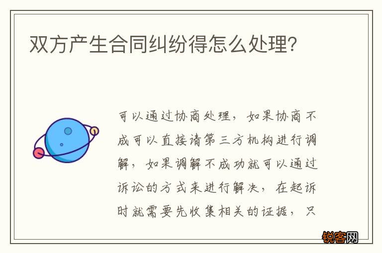 双方产生合同纠纷得怎么处理？