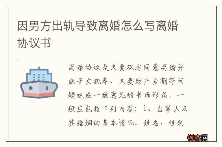 因男方出轨导致离婚怎么写离婚协议书