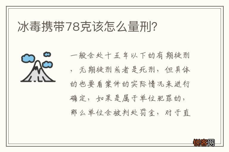 冰毒携带78克该怎么量刑？