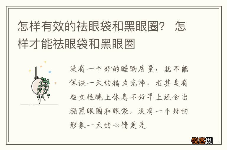 怎样有效的祛眼袋和黑眼圈？ 怎样才能祛眼袋和黑眼圈