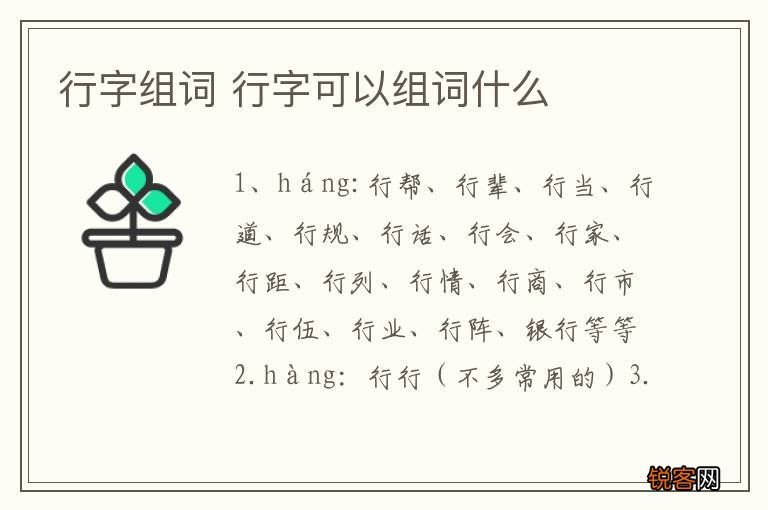 行字组词 行字可以组词什么