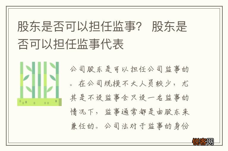 股东是否可以担任监事？ 股东是否可以担任监事代表