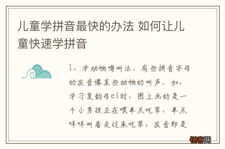 儿童学拼音最快的办法 如何让儿童快速学拼音