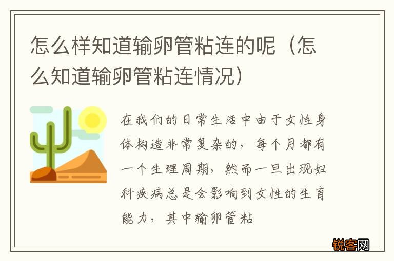 怎么知道输卵管粘连情况 怎么样知道输卵管粘连的呢