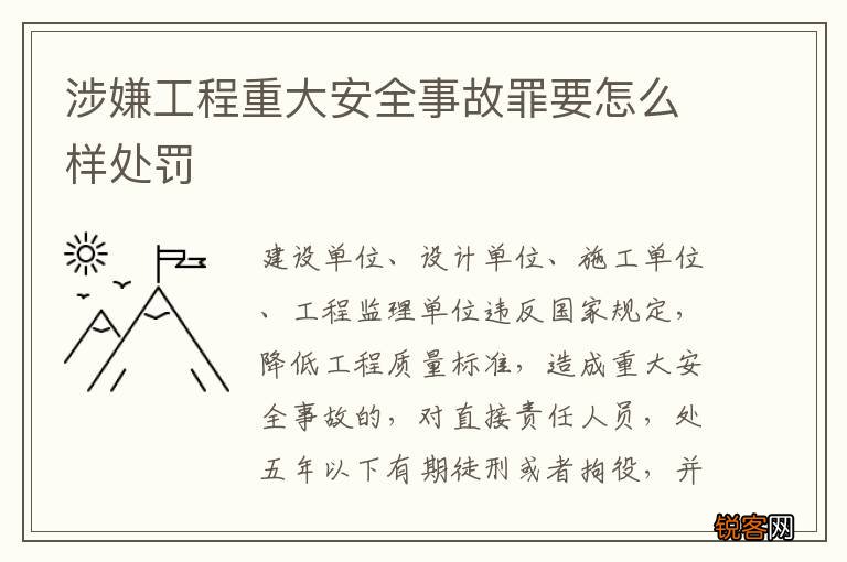 涉嫌工程重大安全事故罪要怎么样处罚