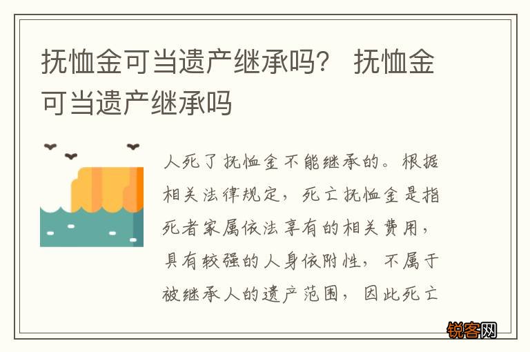 抚恤金可当遗产继承吗？ 抚恤金可当遗产继承吗