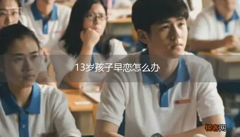 13岁孩子早恋怎么办