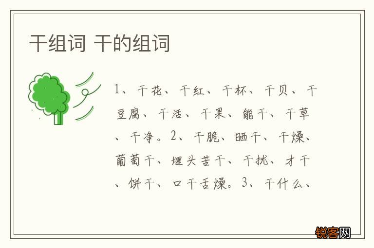 干组词 干的组词