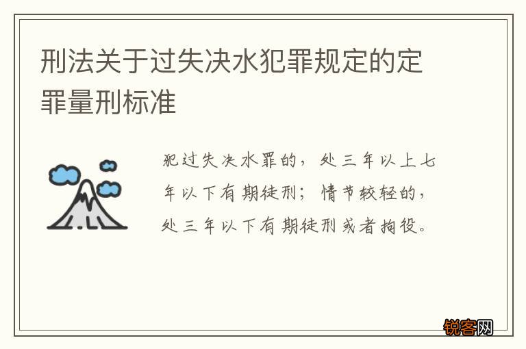 刑法关于过失决水犯罪规定的定罪量刑标准