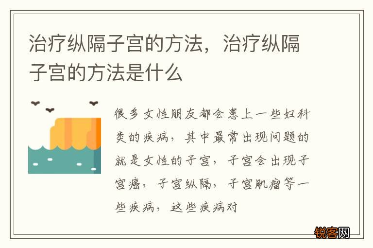 治疗纵隔子宫的方法，治疗纵隔子宫的方法是什么