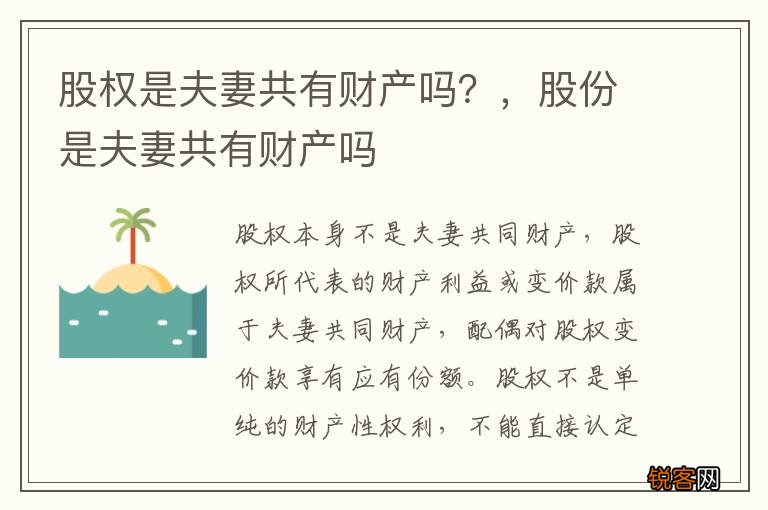 股权是夫妻共有财产吗？，股份是夫妻共有财产吗