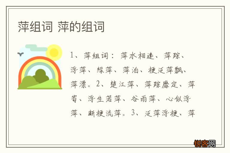 萍组词 萍的组词