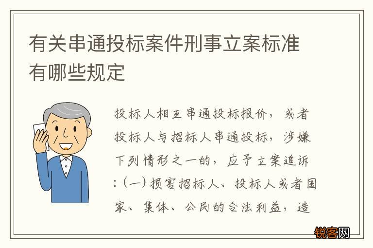有关串通投标案件刑事立案标准有哪些规定