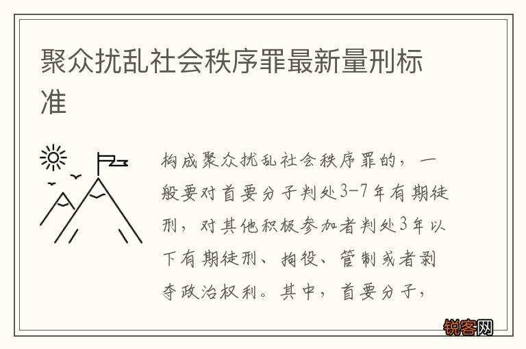 聚众扰乱社会秩序罪最新量刑标准