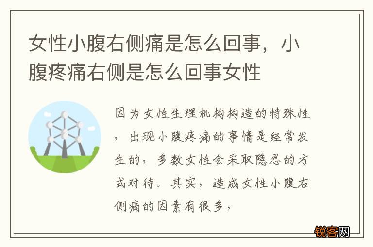 女性小腹右侧痛是怎么回事，小腹疼痛右侧是怎么回事女性