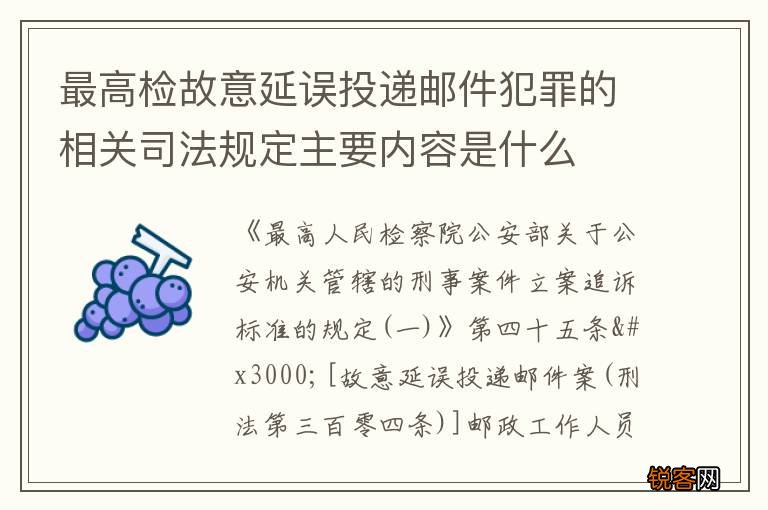 最高检故意延误投递邮件犯罪的相关司法规定主要内容是什么