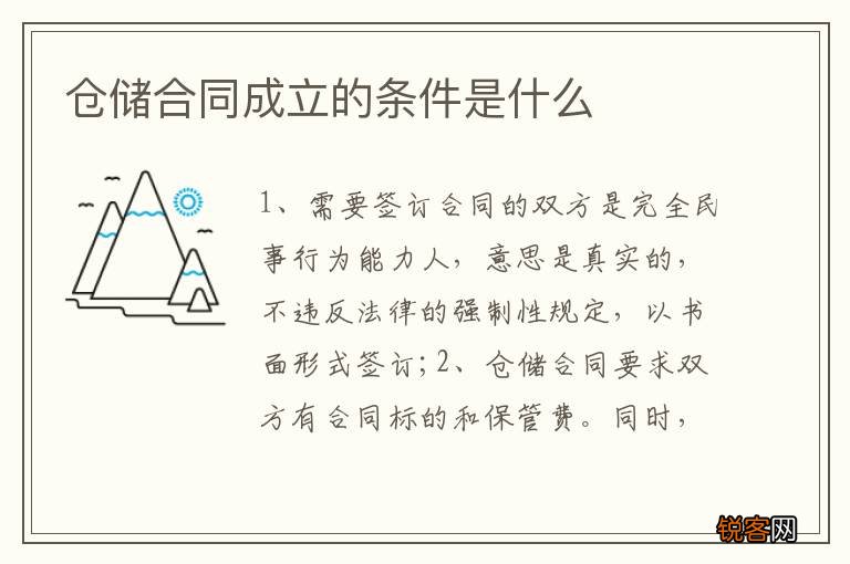 仓储合同成立的条件是什么