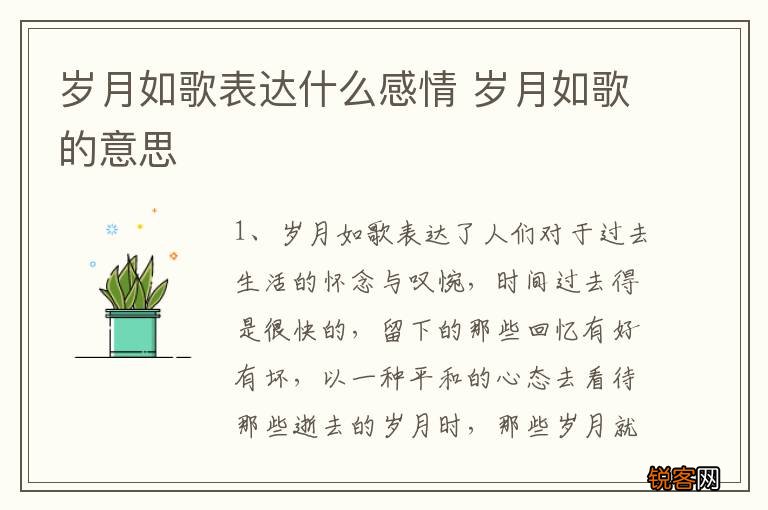 岁月如歌表达什么感情 岁月如歌的意思