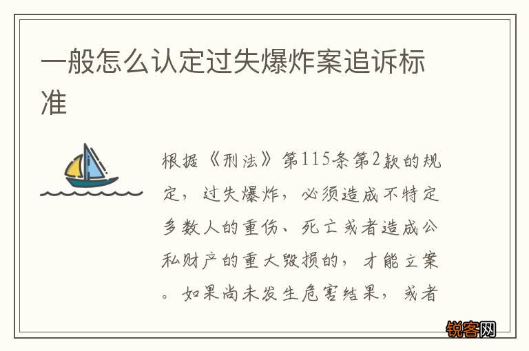一般怎么认定过失爆炸案追诉标准