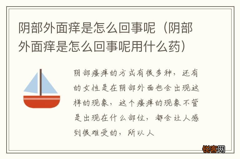 阴部外面痒是怎么回事呢用什么药 阴部外面痒是怎么回事呢