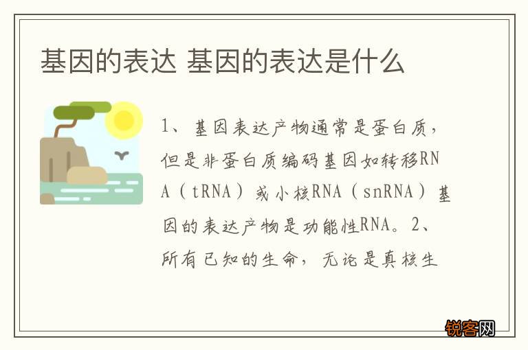 基因的表达 基因的表达是什么